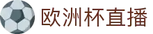 今日足球赛程比分查询_联赛开赛提醒、直播入口与赛果跟踪